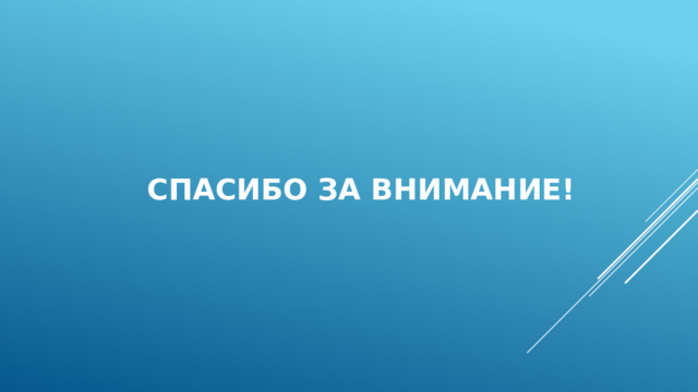 СПАСИБО ЗА ВНИМАНИЕ! 