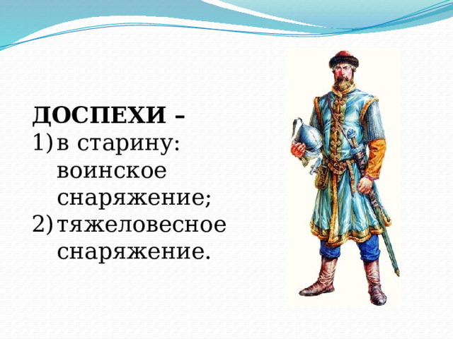 Сибиряк 4 буквы. Воинское снаряжение историзмы. Воинское снаряжение это коротко. Воинское снаряжение устаревшие слова.