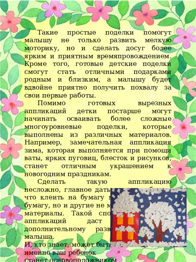 Аппликация позволяющая получить не одно или два а много одинаковых изображений орнаментов