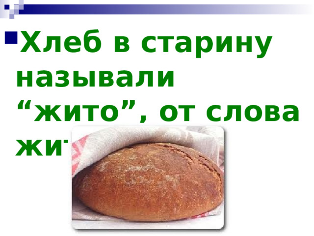 Хлеб в старину называли “жито”, от слова жить.  