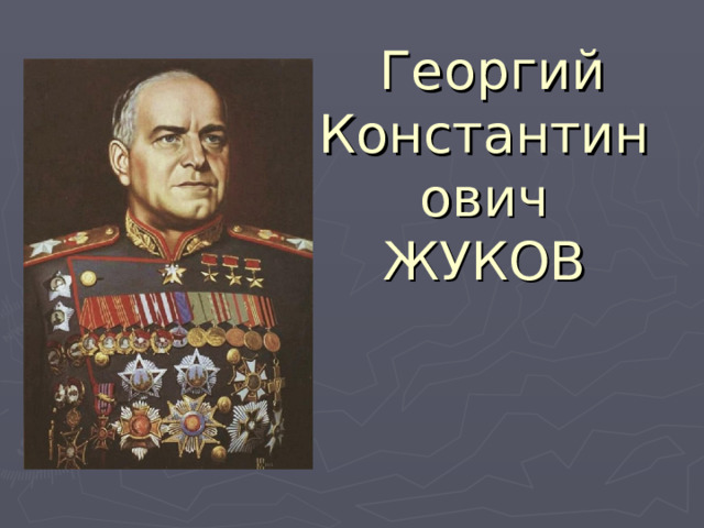  Георгий Константинович ЖУКОВ 