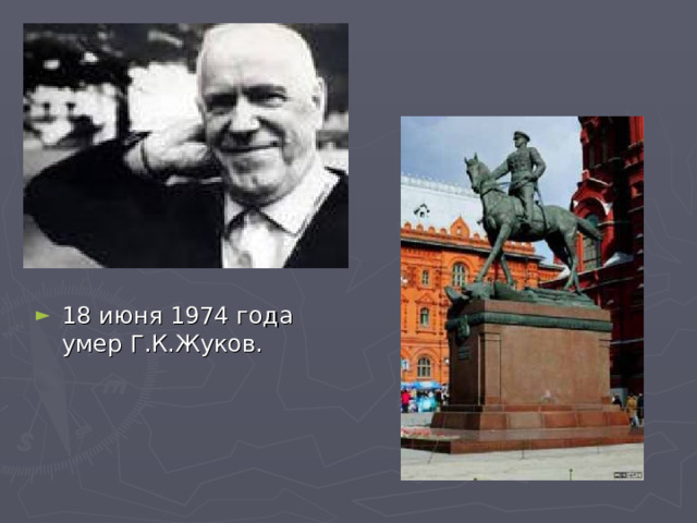 18 июня 1974 года умер Г.К.Жуков. 