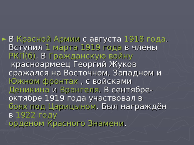 Красной Армии 1918 года 1 марта 1919 года РКП(б) Гражданскую войну Южном фронтах Деникина Врангеля боях под Царицыном 1922 году орденом Красного Знамени 