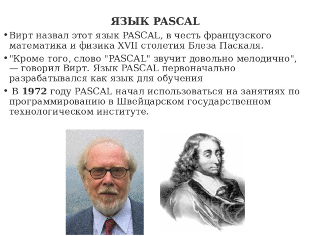 ЯЗЫК PASCAL Вирт назвал этот язык PASCAL, в честь французского математика и физика XVII столетия Блеза Паскаля. 
