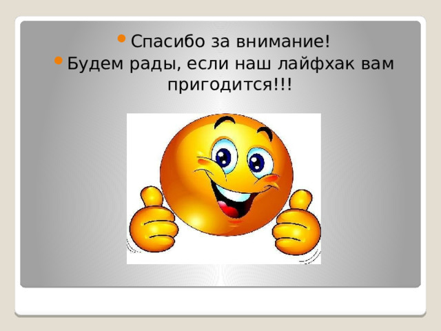 Спасибо за внимание! Будем рады, если наш лайфхак вам пригодится!!! 