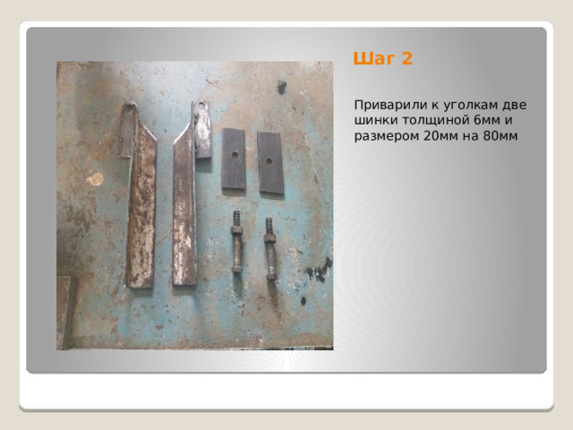 Шаг 2 Приварили к уголкам две шинки толщиной 6мм и размером 20мм на 80мм 