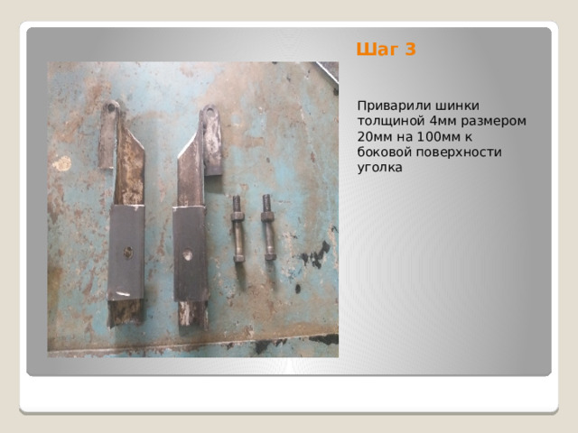 Шаг 3 Приварили шинки толщиной 4мм размером 20мм на 100мм к боковой поверхности уголка 