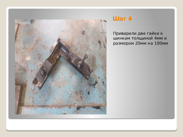 Шаг 4 Приварили две гайки к шинкам толщиной 4мм и размером 20мм на 100мм 