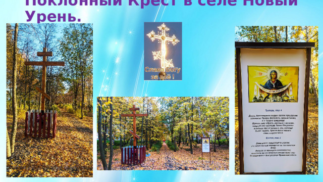 Поклонный Крест в селе Новый Урень.   