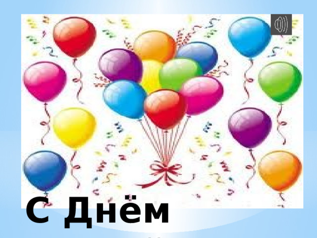 С Днём знаний! 