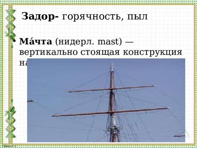 Задор- горячность, пыл Ма́чта  (нидерл. mast) — вертикально стоящая конструкция на судне (корабле), и  