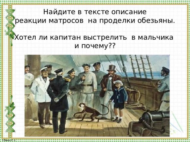 Найдите в тексте описание  реакции матросов на проделки обезьяны.   Хотел ли капитан выстрелить в мальчика и почему??    