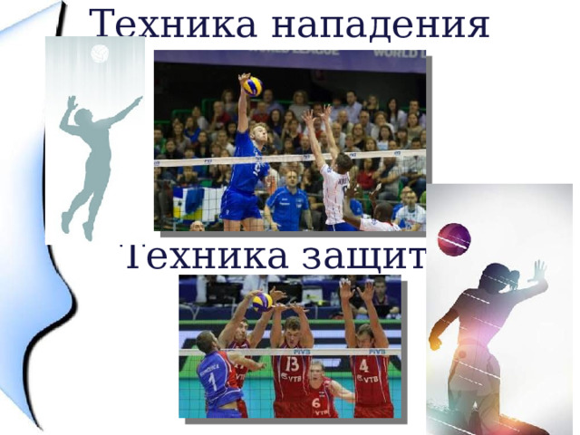 Техника нападения Техника защиты 