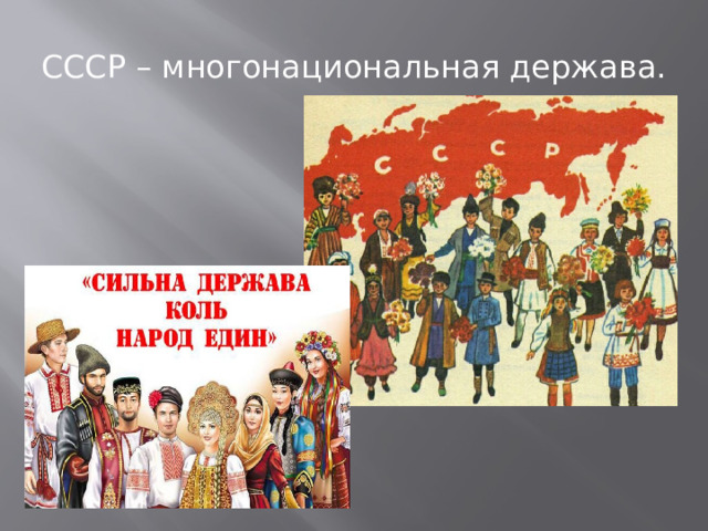 Подготовьте презентацию на тему многонациональное государство в советском искусстве