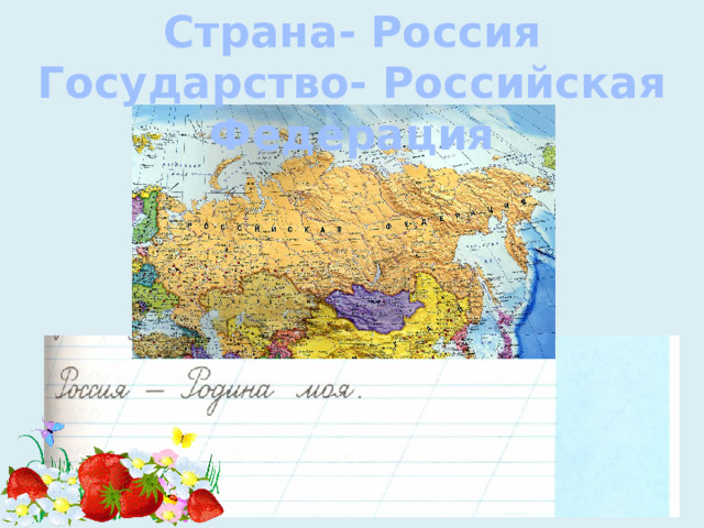 Страна- Россия Государство- Российская Федерация Самая я 