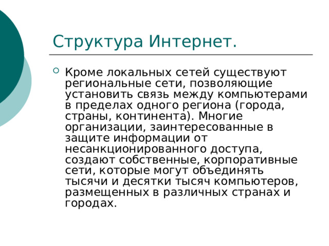 Глобальная компьютерная сеть Интернет. Структура Интернет.