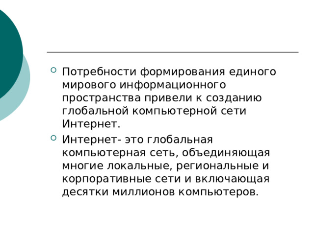 Что является глобальной компьютерной сетью мирового уровня