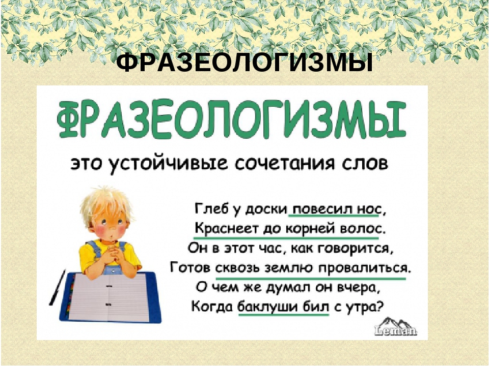 Фразеологизмы 4 класс родной русский. Фразеологизмы. Памятка фразеологизмы. Фразеологизмы 3 класс русский язык. Фразеологизмы для второго класса.