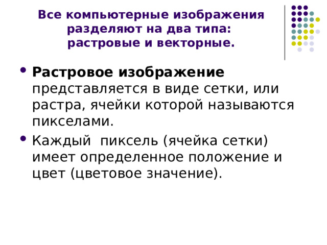 Все компьютерные изображения разделяют на два типа растровые и векторные