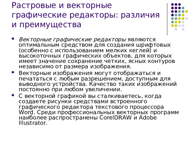 К числу достоинств векторного графического изображения относится создание практически