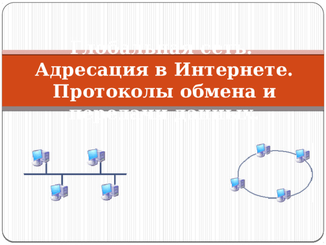 Что такое протокол передачи данных в сети. Что такое протокол обмена. Протоколы обмена данными в сети интернет.. Протокол в сетях картинки для презентации