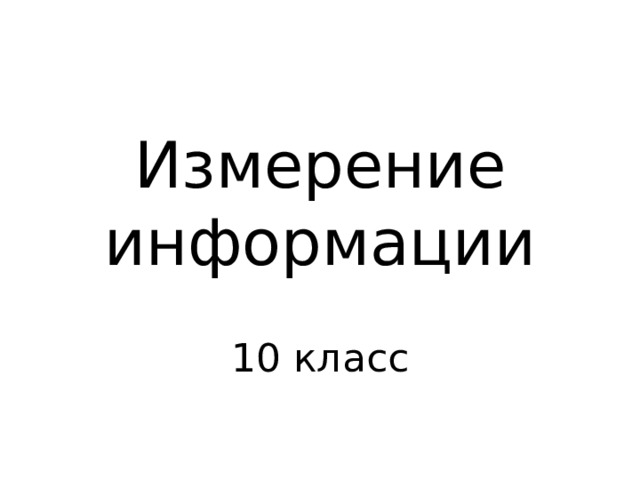 Измерение информации 10 класс 