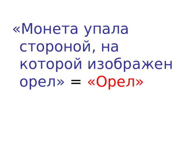 «Монета упала стороной, на которой изображен орел» = «Орел» 