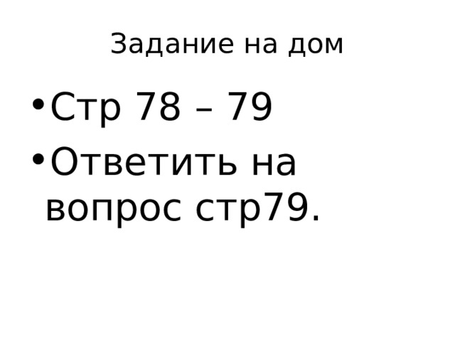 Стр 78 – 79 Ответить на вопрос стр79. 