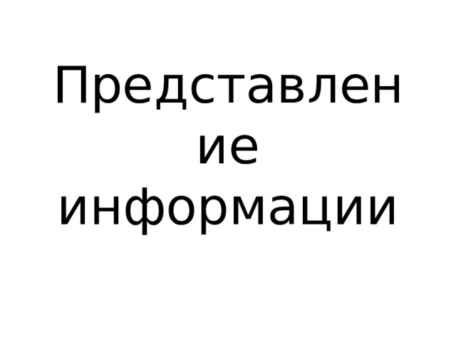 Представление информации 