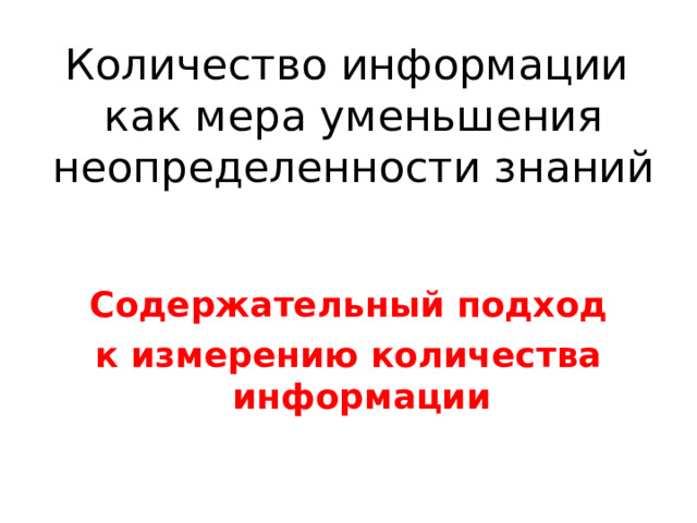 Содержательный подход к измерению количества информации 
