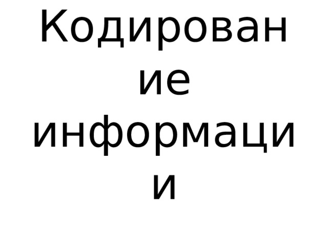 Кодирование информации 