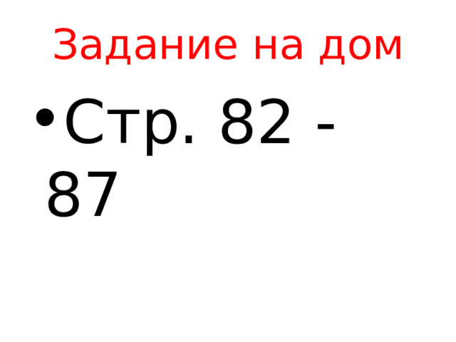 Задание на дом Стр. 82 - 87 