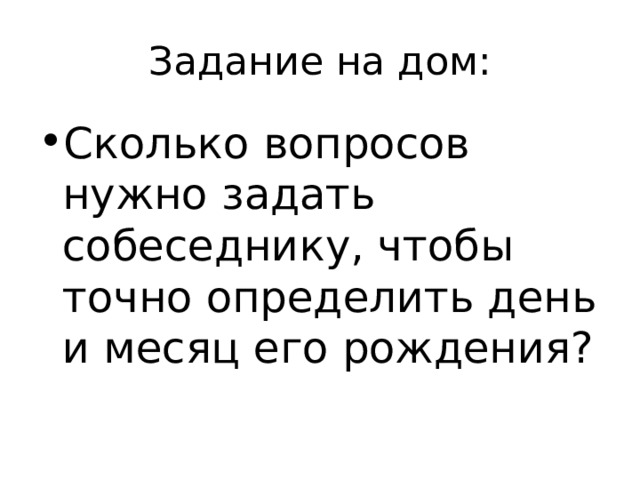 Сколько вопросов нужно задать собеседнику, чтобы точно определить день и месяц его рождения? 