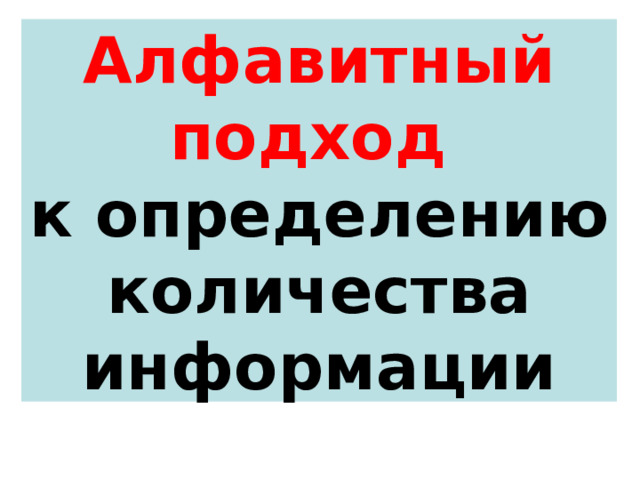Алфавитный подход   к определению количества информации 