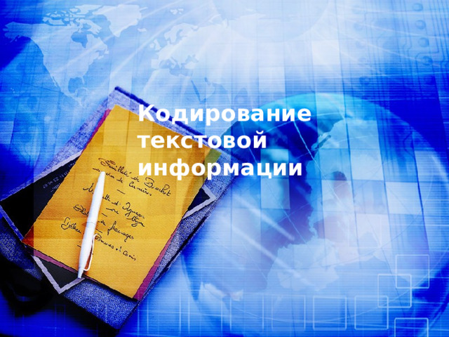 Кодирование текстовой информации 