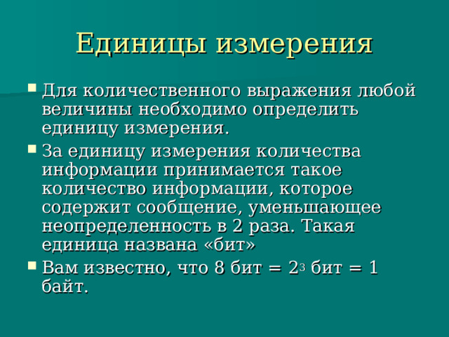 За минимальную единицу информации принимается