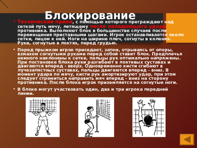 Можно ли блокировать мяч с подачи волейбол. Блокировка мяча в волейболе. Блокирование мяча в волейболе. Блокирование в волейболе. Одиночное блокирование в волейболе.