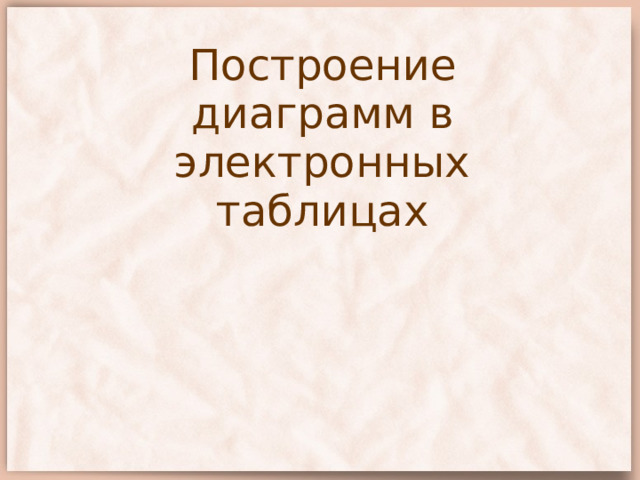 30 диаграммы в электронных таблицах огэ ответы поляков