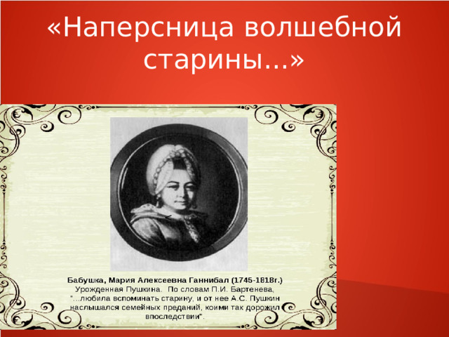 «Наперсница волшебной старины...» 
