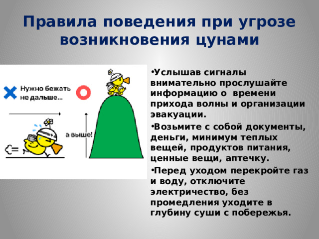 Безопасные действия при угрозе наводнения цунами. Правила поведения при наводнении.