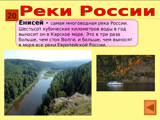 20 Енисей - самая многоводная река России. Шестьсот кубических километров воды в год выносит он в Карское море. Это в три раза больше, чем сток Волги, и больше, чем выносят в моря все реки Европейской России. 