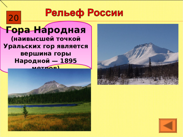 20 Гора Народная (наивысшей точкой Уральских гор является вершина горы Народной — 1895 метров) 