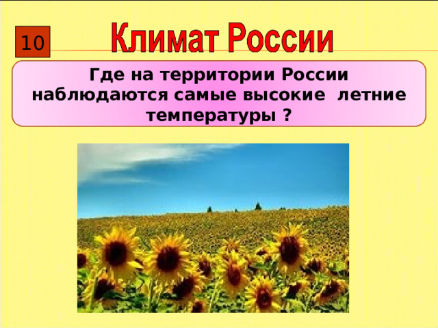 10 Где на территории России наблюдаются самые высокие летние температуры ? 