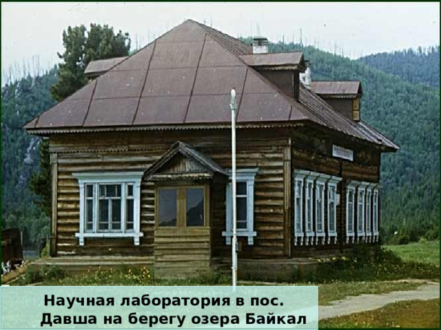   Научная лаборатория в пос. Давша на берегу озера Байкал 