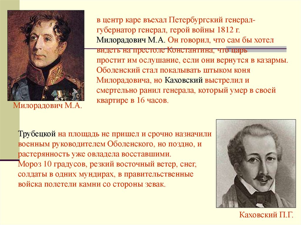 Выступление декабристов при александре 1. Сергей Трубецкой восстание Декабристов. Каховский и Милорадович. Общественное движение при Александре 1 выступление Декабристов. Декабрист Каховский движение Декабристов.