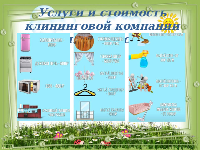Услуги и стоимость клининговой компании «Клининг Рассвет» 
