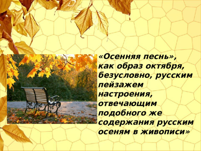 «Осенняя песнь», как образ октября, безусловно, русским пейзажем настроения, отвечающим подобного же содержания русским осеням в живописи» 