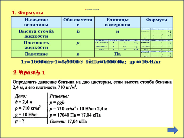 Формула высоты в физике 7 класс. Высота столба формула. Плотность обозначение в физике. Памятка Учимся решать задачи на движение. Плотность обозначение и единица измерения.