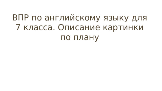ВПР по английскому языку для 7 класса. Описание картинки по плану 