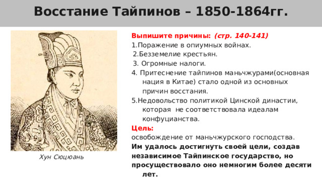 Восстание тайпинов в китае. Участники Восстания тайпинов. Основные события Восстания тайпинов в Китае. Восстание тайпинов в Китае таблица. Презентация по истории 9 класс Азия в 19 веке.